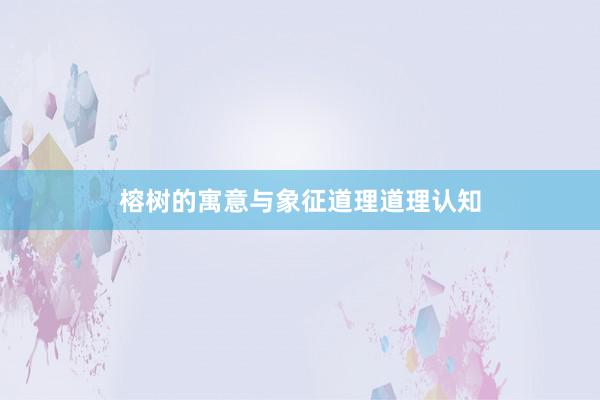 榕树的寓意与象征道理道理认知